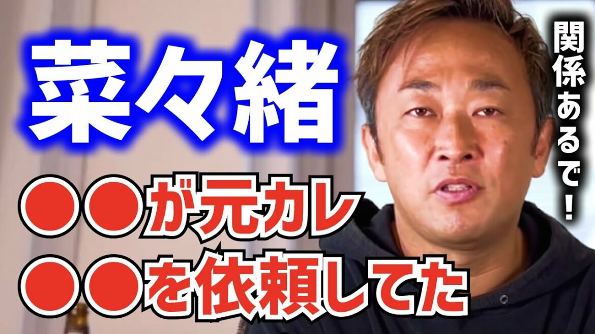 【ガーシーch】実は…菜々緒とは●●と付き合ってる時に会ってた!こんなお願いまで…【切り抜き 菜々緒 東谷義和 】 【ガーシーch】実は…菜々緒とは●●と付き合ってる時に会ってた!こんなお願いまで…【切り抜き 菜々緒 東谷義和 】
