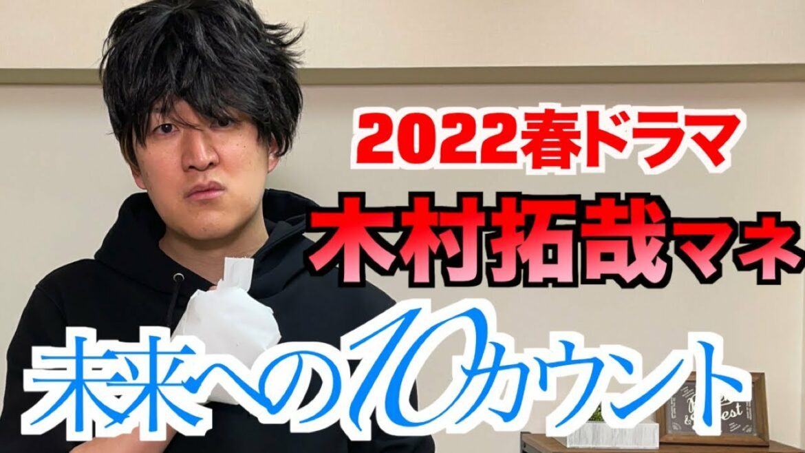 【木村拓哉】未来への10カウント予告モノマネ完成！！
