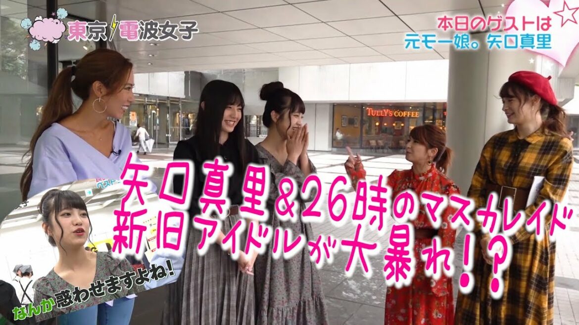 【テレビ放送直前！特別配信】矢口真里登場＆26時のマスカレイド新旧アイドル対決！？【EU GIチーズフェスティバル・東京電波女子#17】
