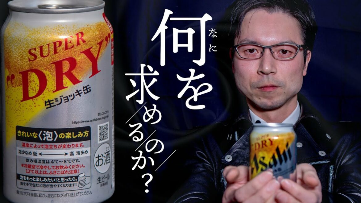 アサヒ生ジョッキ缶【リニューアルされたスーパードライ】何を楽しむのか？