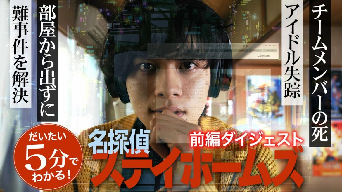 【北村匠海】前編が5分でわかる！「名探偵ステイホームズ」ダイジェスト【日テレSPドラマ】