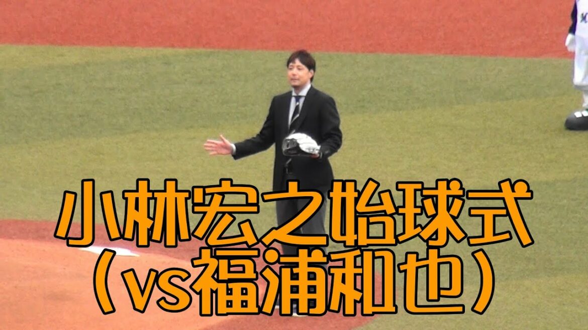 マリーンズOB小林宏之始球式（オーダースーツSADAスペシャルデー）