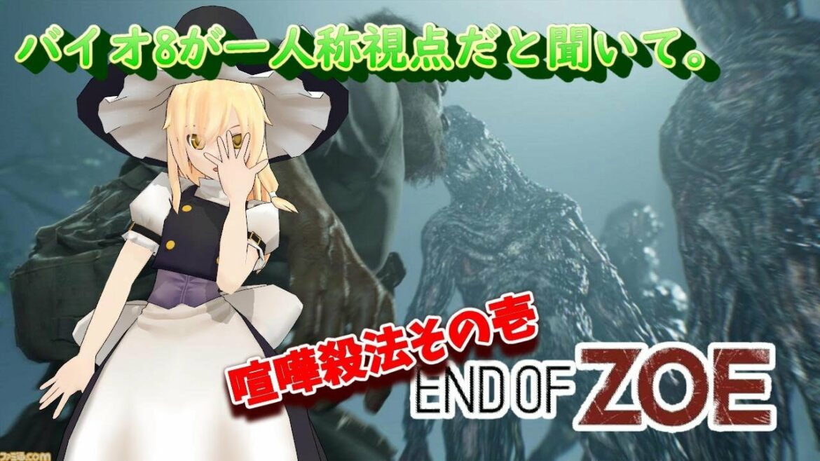 喧嘩屋魔理沙の道中記「RESIDENT EVIL 7 biohazard End of Zoe」その壱