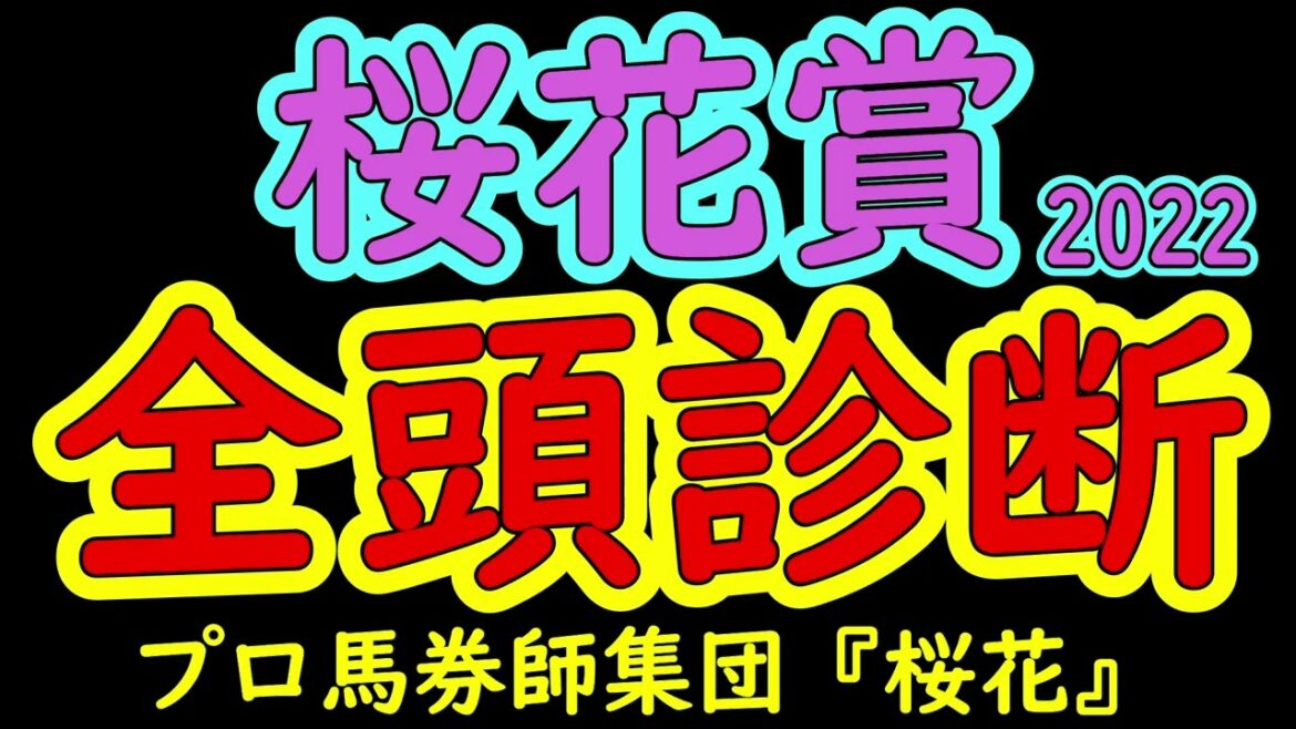 桜花賞2022一週前レース予想全頭診断　前哨戦をズバっと切れたナミュールが中心も、使われて良くなる傾向のある２歳女王サークルオブライフなど好メンバーが揃った！　プロ馬券師集団桜花の競馬ちゃんねる