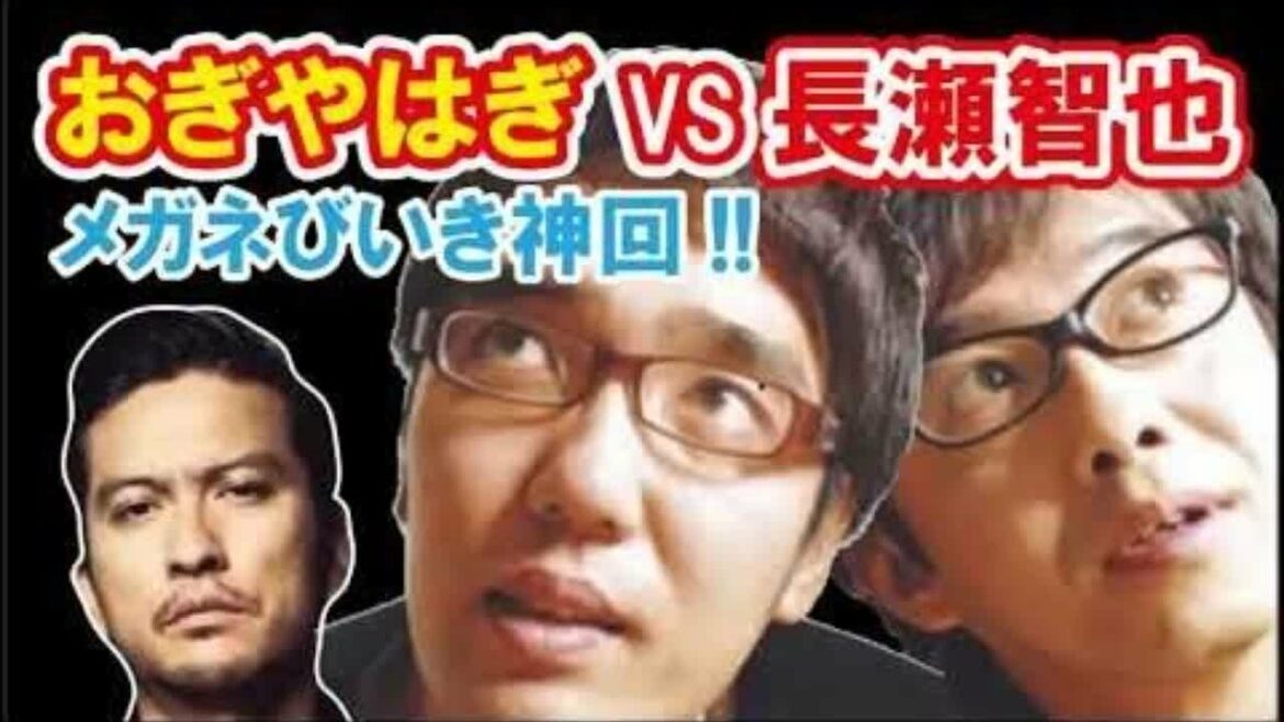【 メガネびいき 神回 】 TOKIO長瀬智也 VS おぎやはぎ