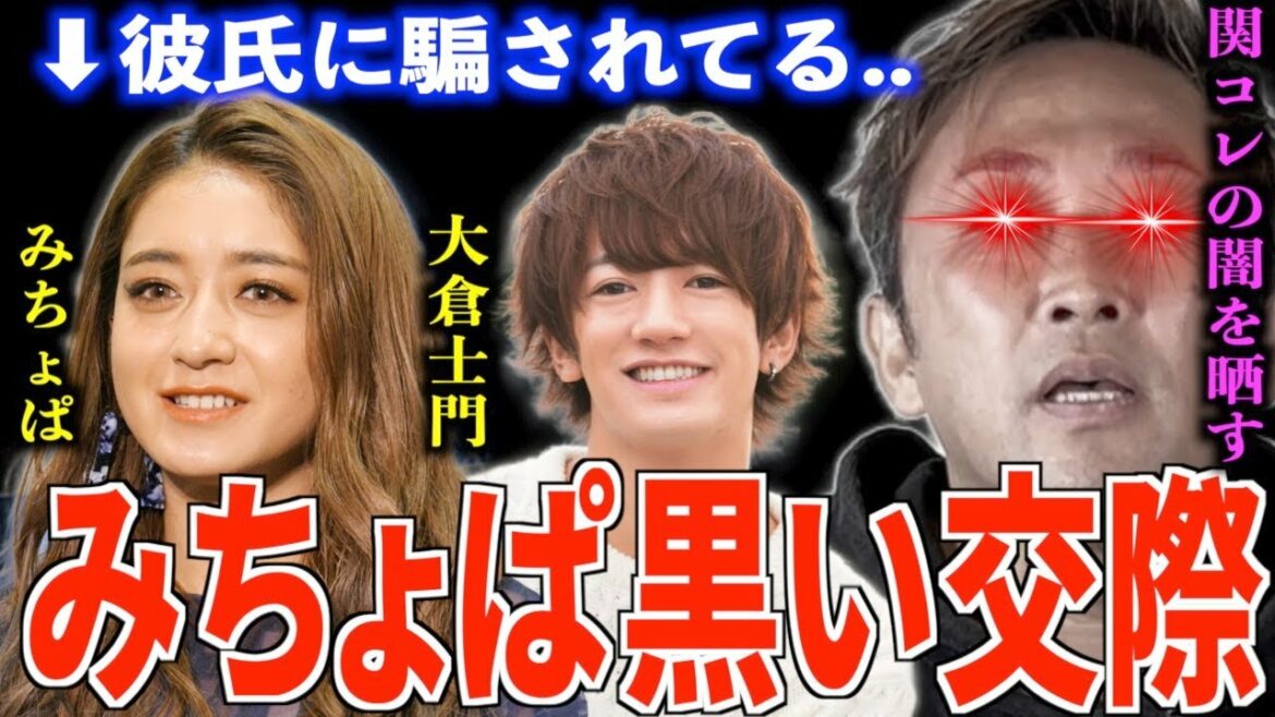 【東谷義和】みちょぱと大倉士門は闇の人間と交際しています..【関西コレクション社長の裏の顔..】【切り抜き】