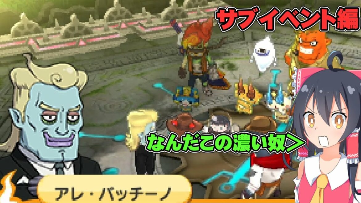 【妖怪ウォッチバスターズ2】サブイベント編スタート!初めての妖怪ウォッチバスターズ2マグナムpart14【ゆっくり実況】【ボイスロイド実況】 【妖怪ウォッチバスターズ2】サブイベント編スタート!初めての妖怪ウォッチバスターズ2マグナムpart14【ゆっくり実況】【ボイスロイド実況】