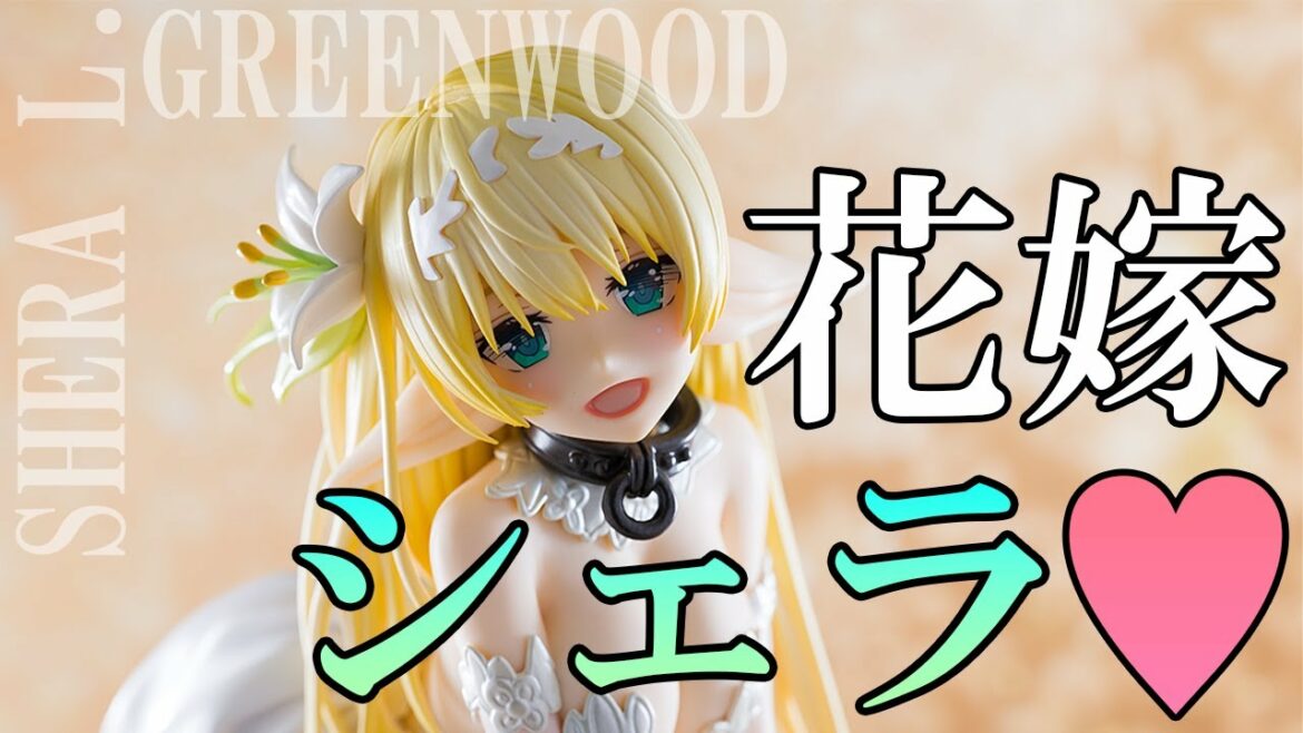 【美少女フィギュア】フリュー 異世界魔王と召喚少女の奴隷魔術Ω シェラ・L・グリーンウッド -ウエディングドレス-【開封】【レビュー】 【美少女フィギュア】フリュー 異世界魔王と召喚少女の奴隷魔術Ω シェラ・L・グリーンウッド -ウエディングドレス-【開封】【レビュー】