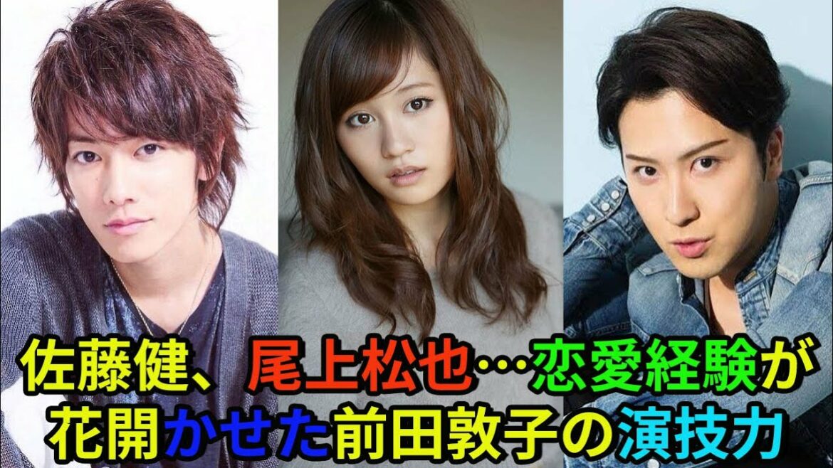【佐藤健】佐藤健、尾上松也…恋愛経験が花開かせた前田敦子の演技力