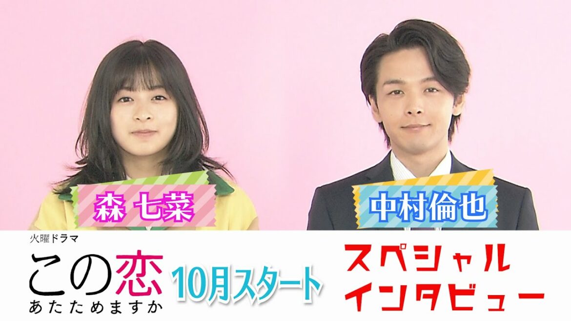 【Web限定】火曜ドラマ『この恋あたためますか』森七菜＆中村倫也スペシャルインタビュー!【TBS】