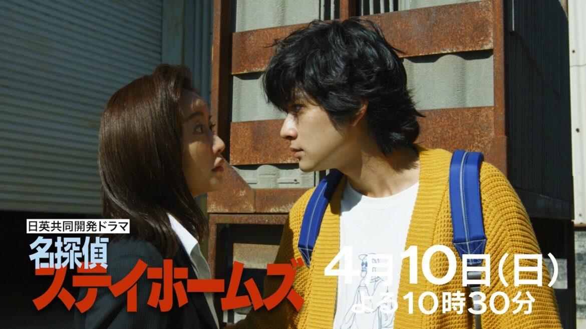 ロングバージョンPR映像！ラストは予想外の展開！日英共同開発ドラマ「名探偵ステイホームズ」4月10日 日曜よる10時30分～