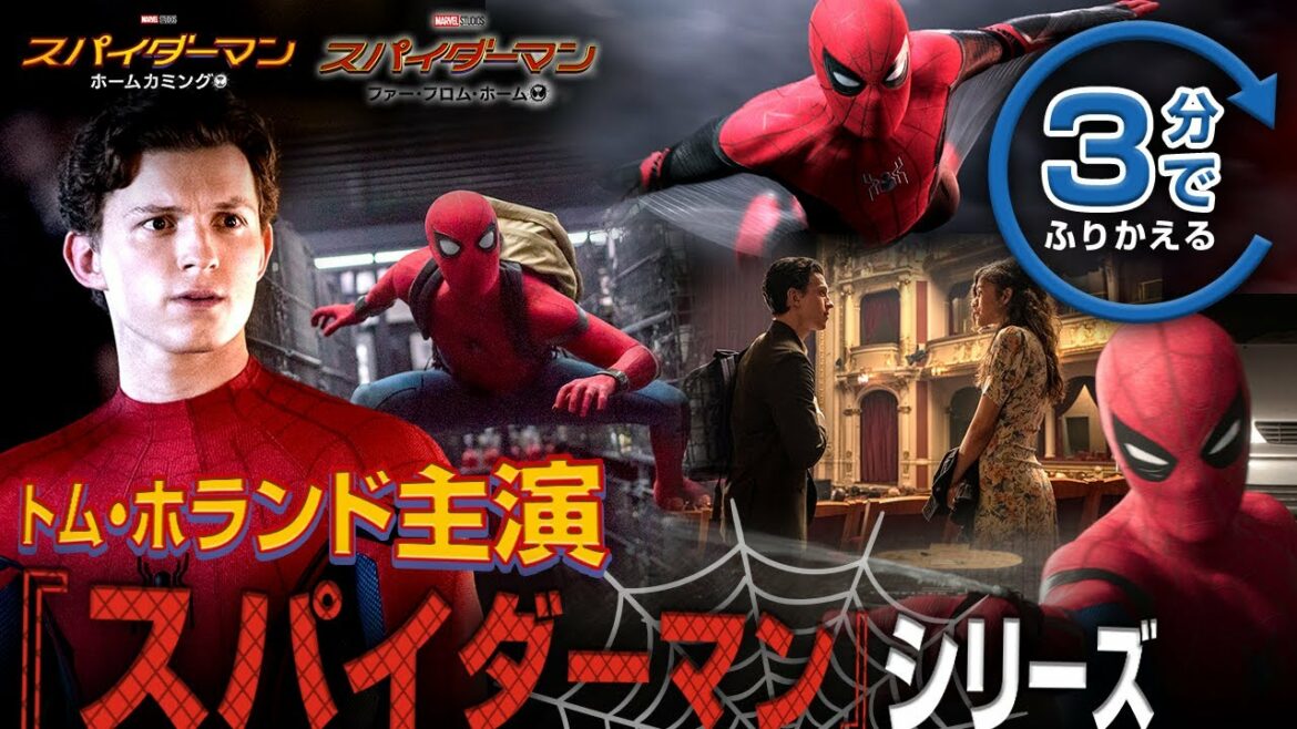 【トム・ホランド主演版】3分でふりかえる『スパイダーマン』シリーズ〈『スパイダーマン：ノー・ウェイ・ホーム』デジタル配信中／4/27(水)ブルーレイ&DVD発売記念！〉