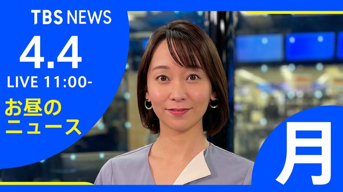 【LIVE】ロシア・ウクライナ情勢など お昼のニュース  TBS/JNN（4月4日）
