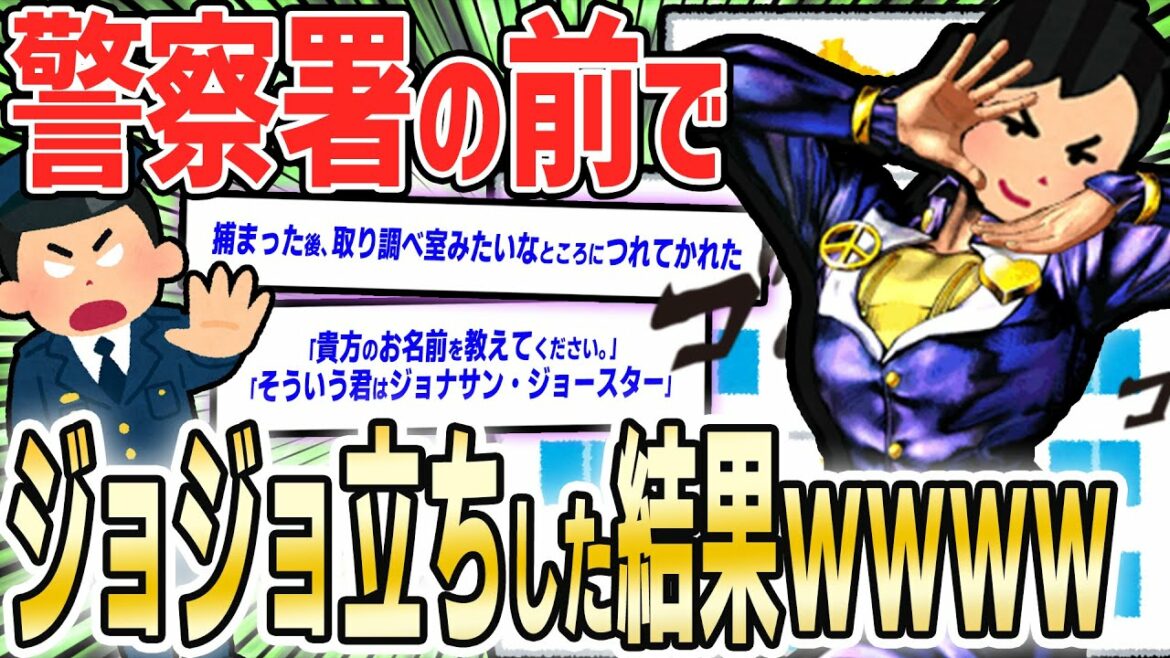 【2ch面白いスレ】警察署の前でジョジョ立ちした結果wwww前編【ゆっくり解説】 【2ch面白いスレ】警察署の前でジョジョ立ちした結果wwww前編【ゆっくり解説】