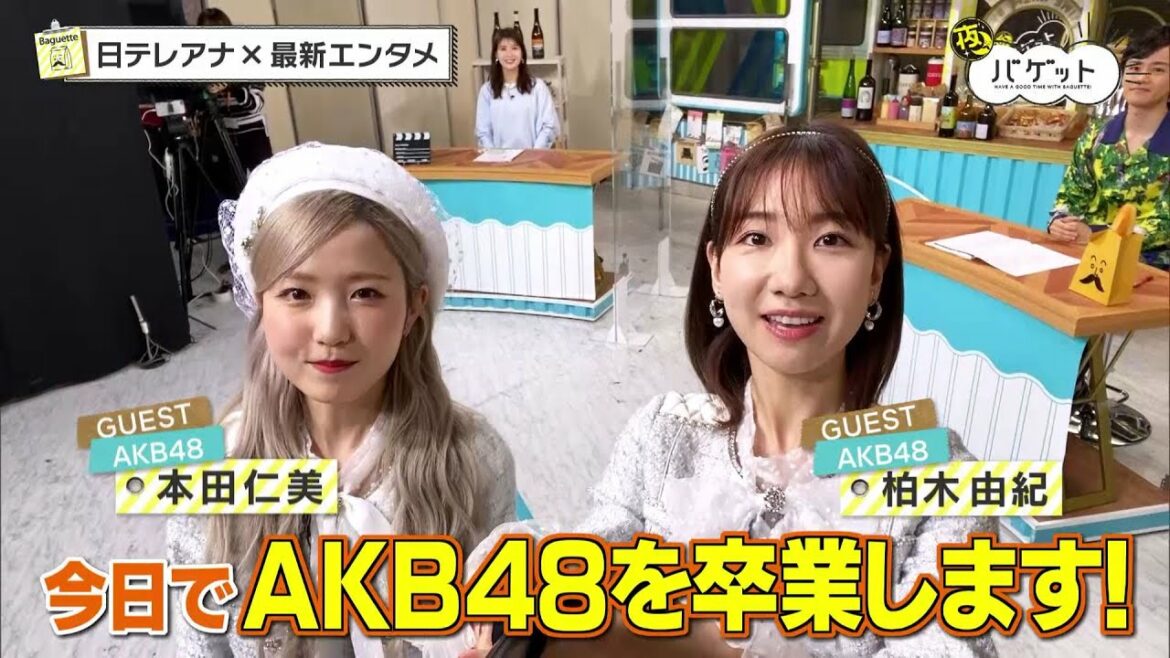 夜バゲット４月２日放送から『AKB48　サヨナラ毛利さん』をピックアップ配信！柏木由紀＆本田仁美がスタジオに登場！