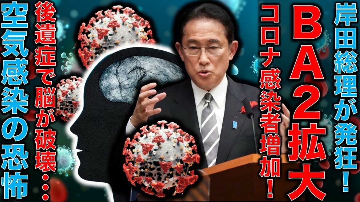 コロナで発狂・選挙狙いで一か八の大勝負に出た岸田総理。オミクロンBA2を甘く見て早速感染リバウンド。日本人にコロナ後遺症の恐怖が襲いかかる！安冨歩東大教授。一月万冊