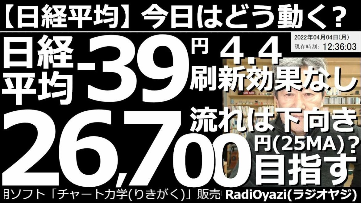 【日経平均－今日はどう動く？】日経平均－39円(前引け)４月４日のリニューアル効果なし。流れは下向き、26,700円を目指す？　今日から東証は、プライム、スタンダード、グロースの３市場。相場の反応は？