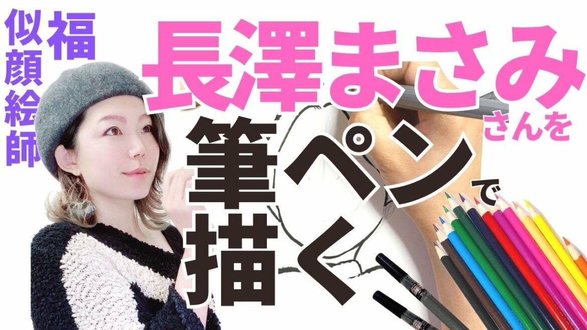 【似顔絵師】長澤まさみさんを描いたら笑顔が眩しすぎるキラキラ美人に【福似顔絵】【笑顔】【癒されたい人の似顔絵】