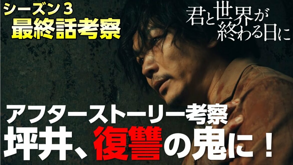 【キミセカ シーズン3 】最終話 考察/その後はどうなるのか？アフターストーリ を考察【君と世界が終わる日に 】