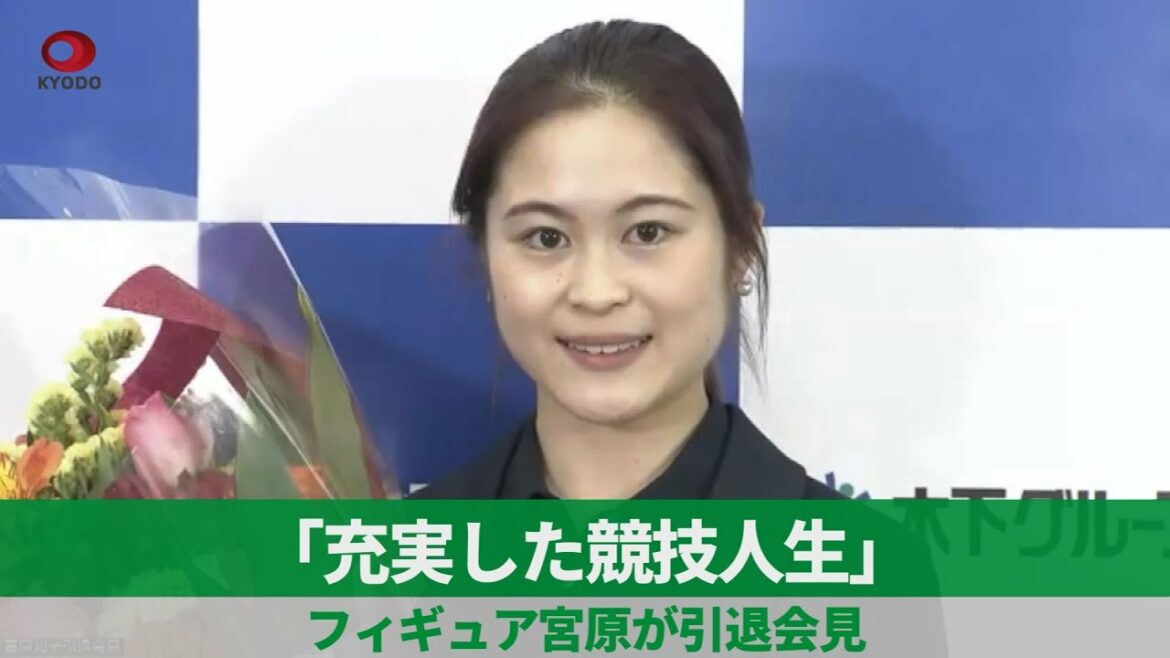 「充実した競技人生」 フィギュア宮原が引退会見