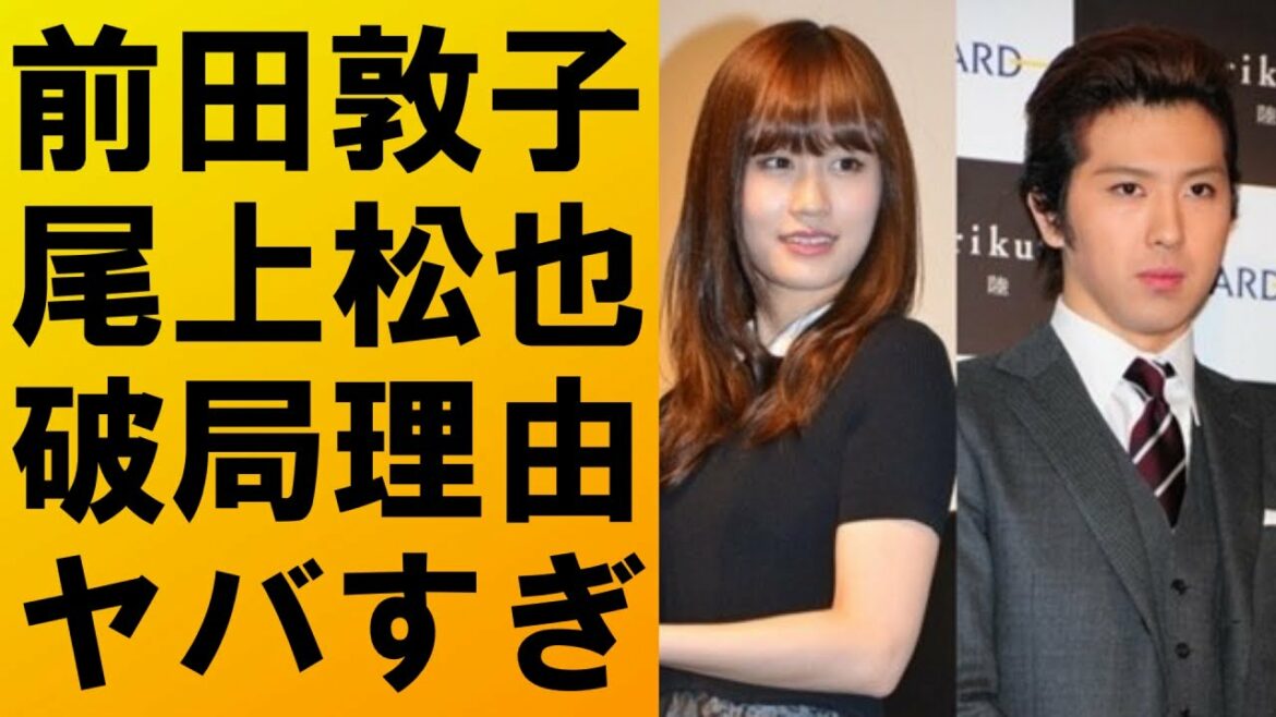 【衝撃】前田敦子と尾上松也との破局理由がヤバすぎた‼その衝撃の内容に驚きを隠せない...