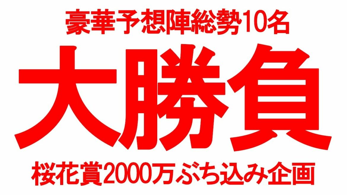桜花賞 単勝鉄板なので2000万円ぶち込みます