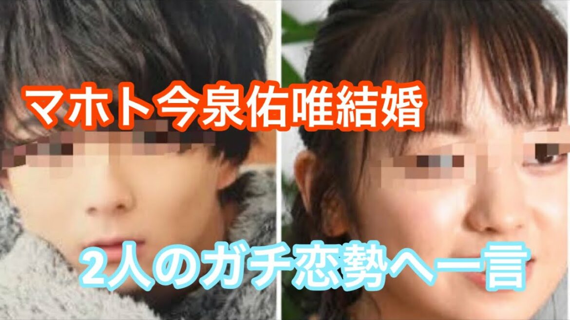 【ワタナベマホト　今泉佑唯結婚】2人のガチ恋勢へ伝えたいこと。　（　マホト　今泉　佑唯　ワタナベ　マホト　ファン　結婚　欅坂　YouTuber  ドルオタ　デキ婚　コロナ　ずーみん　）