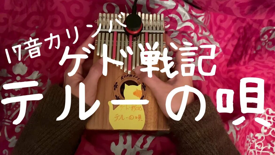 【17音カリンバ演奏】ゲド戦記「テルーの唄」