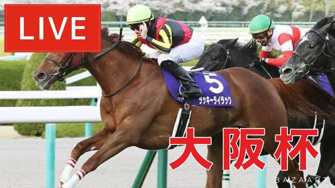【競馬中継】『 大阪杯 』 ～  ★予想バトル開催中★