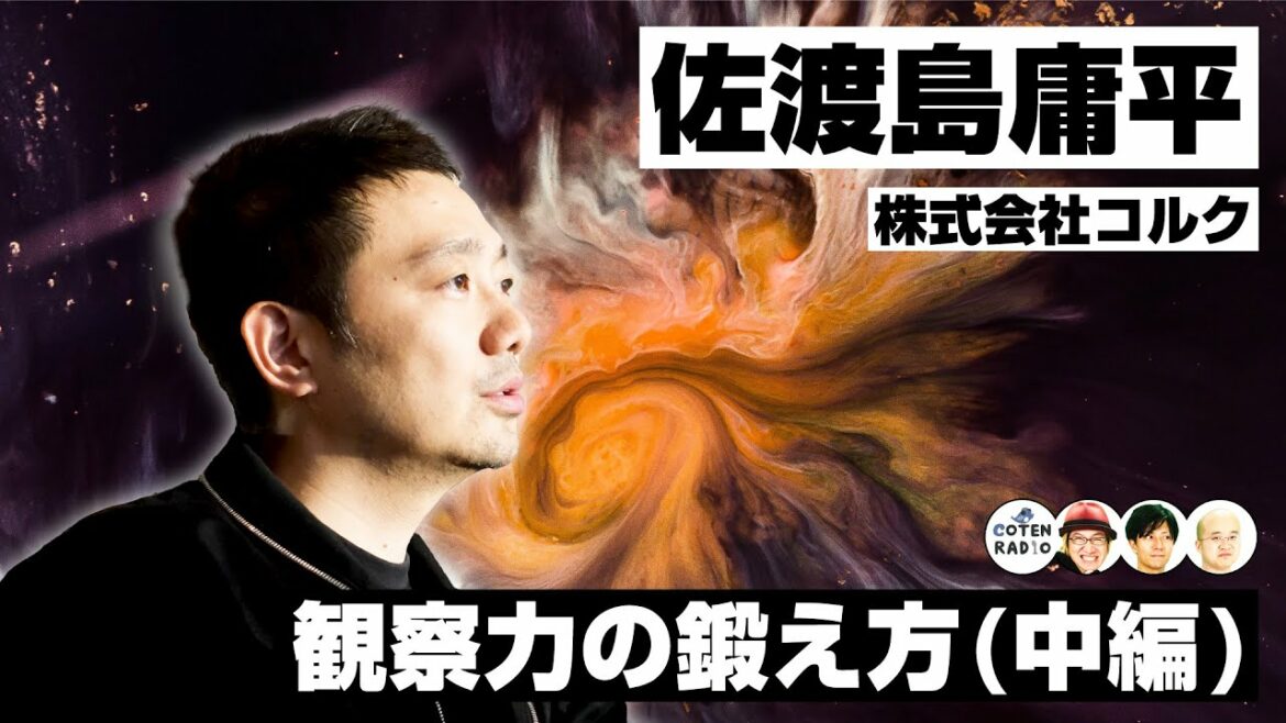 『宇宙兄弟』『ドラゴン桜』編集者が語る 世界を理解する為の観察力の鍛え方　ゲスト：株式会社コルク 佐渡島庸平（中編）【COTEN RADIO 番外編 #68】