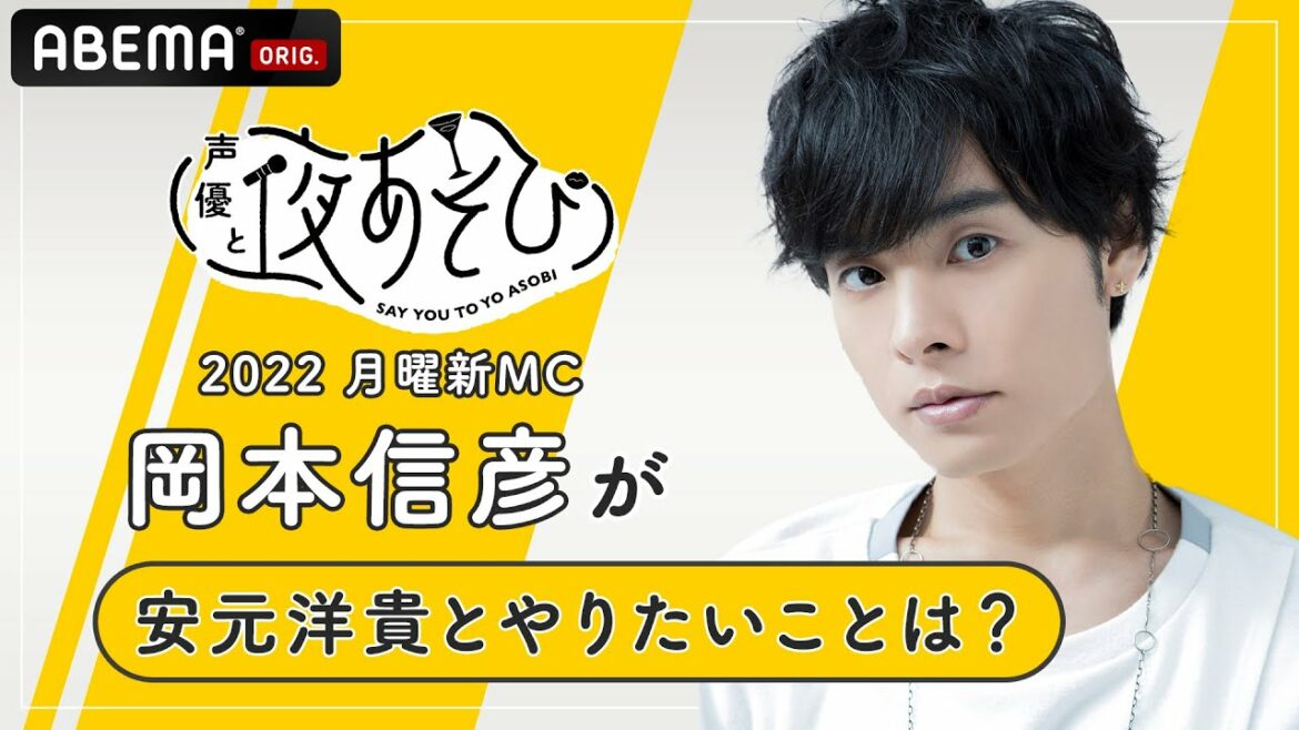 【夜あそび2022】月曜新MC岡本信彦が安元洋貴とやってみたいことは？声優と夜あそび2022シーズンは4/11(月)よる9時40放送！
