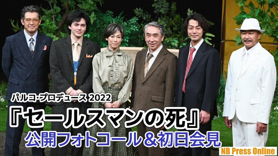 段田安則、鈴木保奈美、福士誠治、林遣都、鶴見辰吾、高橋克実『セールスマンの死』公開フォトコール＆初日会見