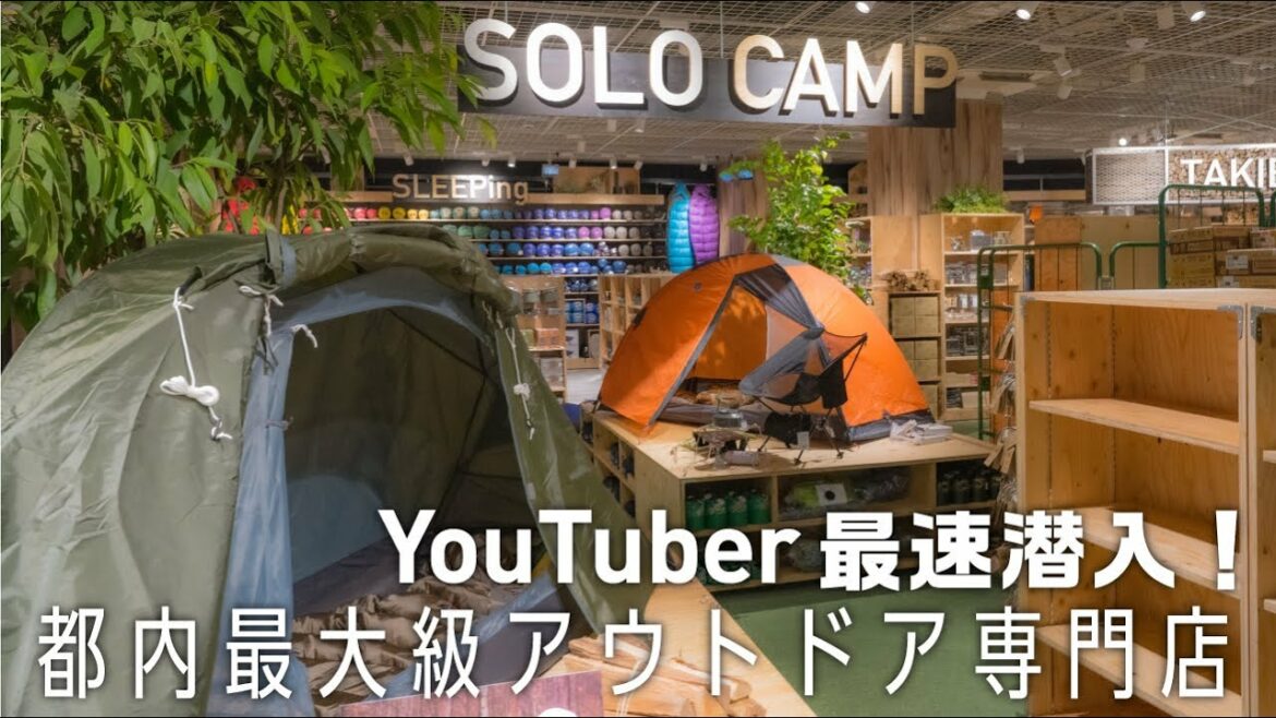 【Alpen TOKYO大公開】総勢240ブランド、約7万点のキャンプ道具⛺️