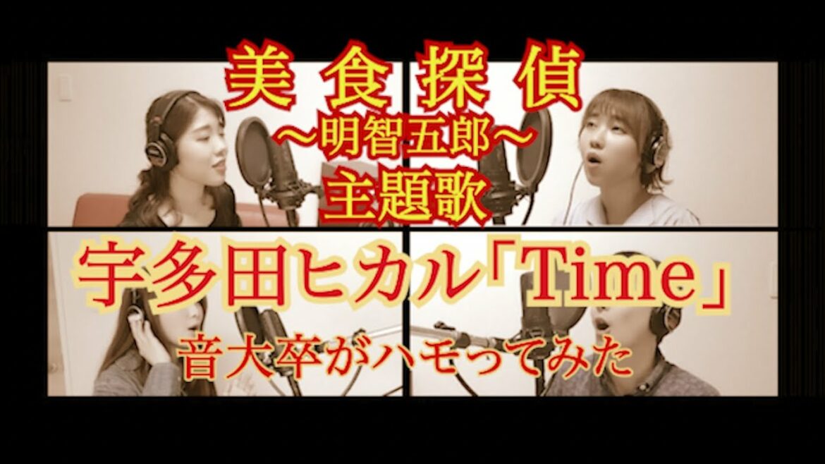 宇多田ヒカル「Time」Chorus Cover.【美食探偵 主題歌】（フル歌詞入り）
