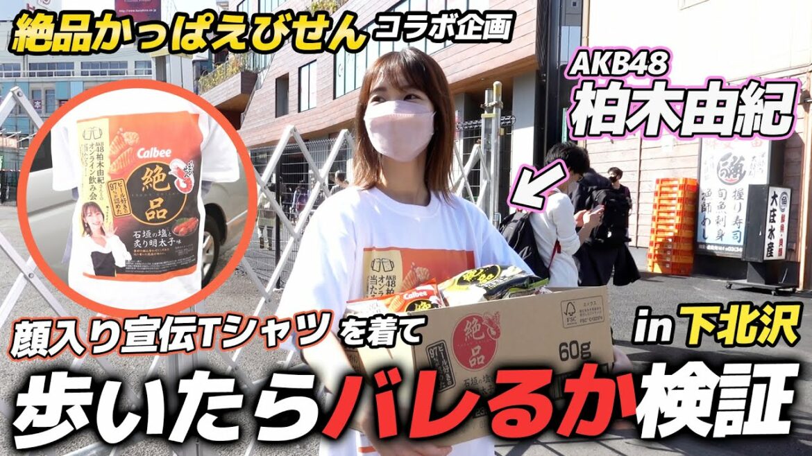 【検証】下北沢でバレるのか？
