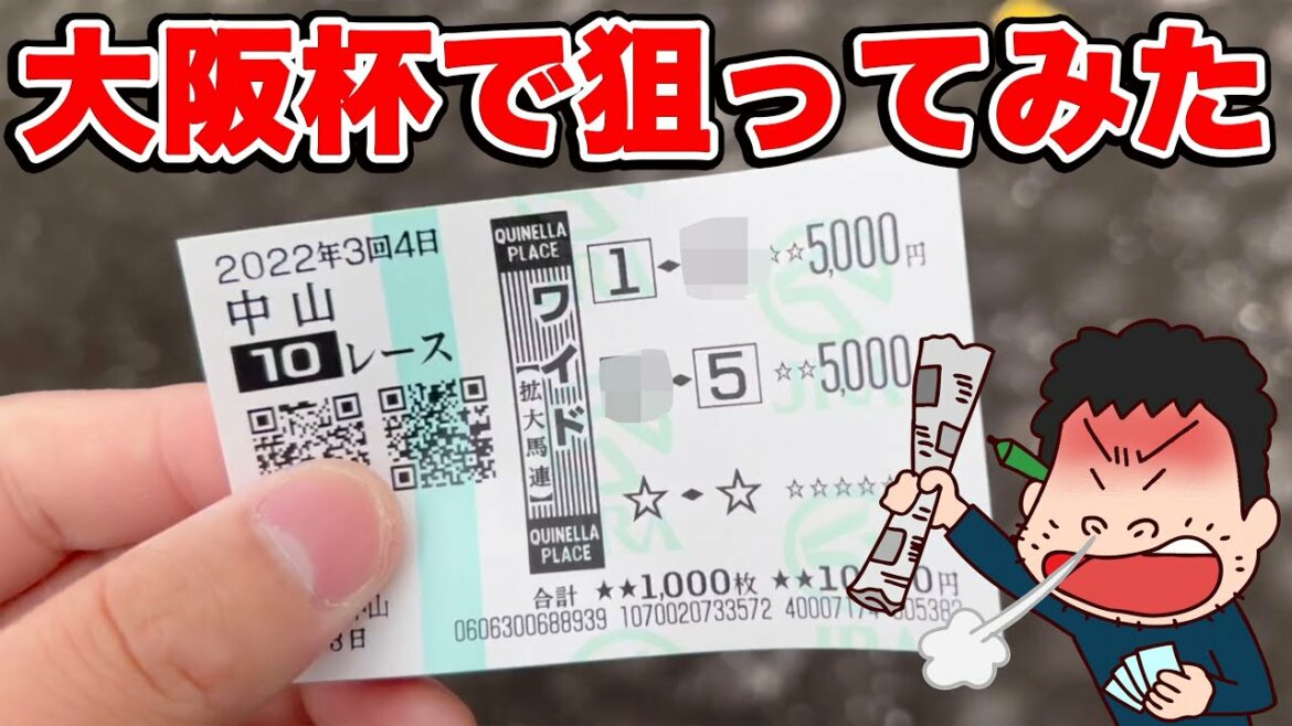【競馬に人生賭けた大勝負】絶好調の4週プラス収支！悪天候の中、予想が困難な状況で選んだ馬券とは・・・大阪杯当日！！【ギャン中】【検証】【Horse Racing】#競馬 #予想 #大阪杯