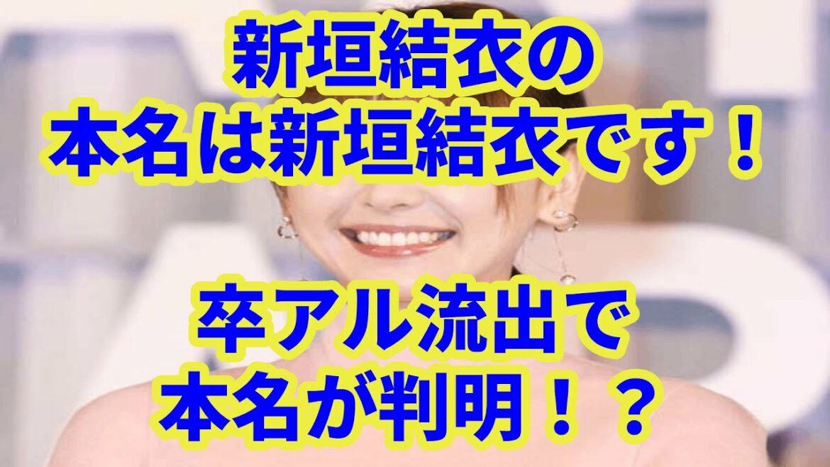 新垣結衣の本名は新垣結衣です！卒アル流出で本名が判明！？星野源と結婚した現在の本名は星野結衣！？