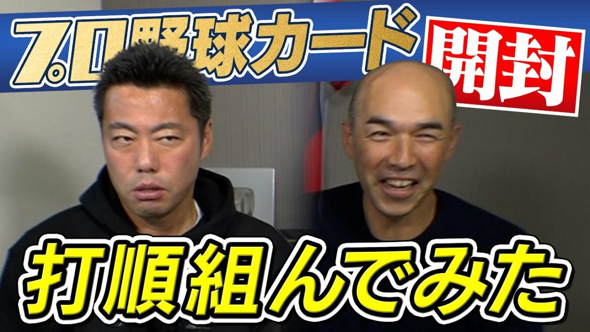 【和田一浩さん神引き連発】上原も嫉妬する強運!?プロ野球カード開封して出た選手だけで打順組んでみた第8弾【好投手＆強打者が続々登場】【プロ野球チップス】【巨人】