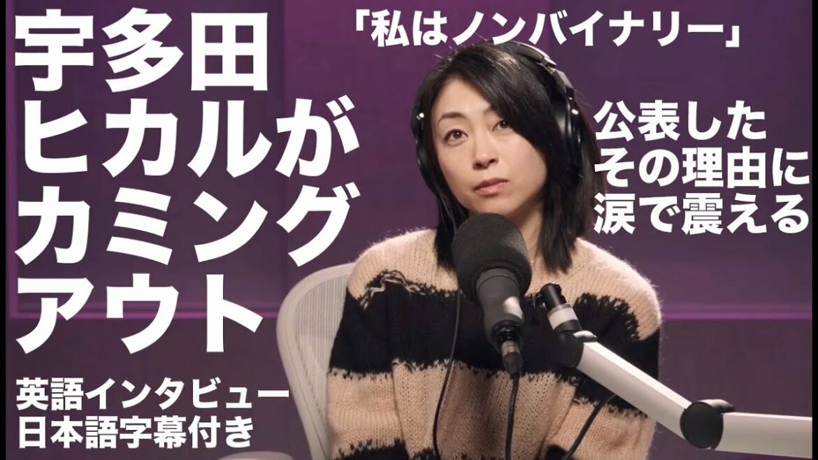 宇多田ヒカルがカミングアウト！ ノンバイナリーを公表したその理由に涙腺崩壊　[英語インタビュー＆日本語字幕付き]
