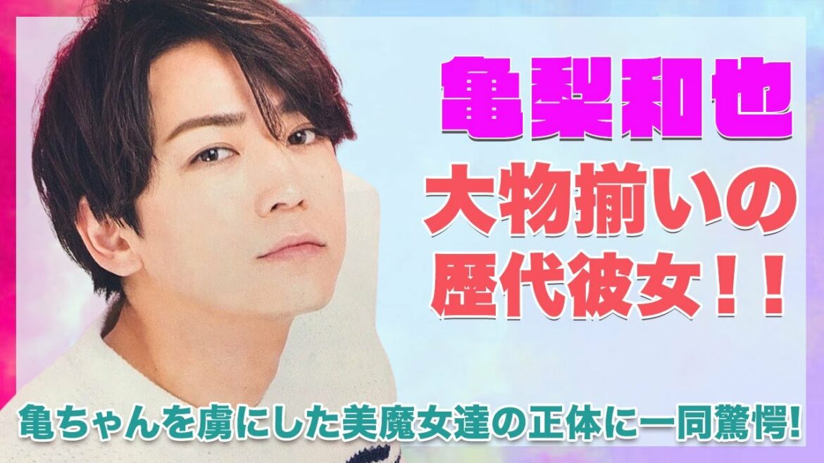 【KAT-TUN 亀梨和也】大物揃いの歴代彼女がヤバすぎる！亀ちゃんを虜にした美魔女達の正体に一同驚愕！