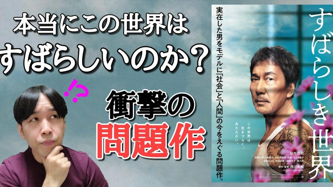【すばらしき世界】 西川美和監督最新作📽️✨本当にこの世界はすばらしいのか？グレーな社会の隙間に踏み込む衝撃の問題作😕‼️