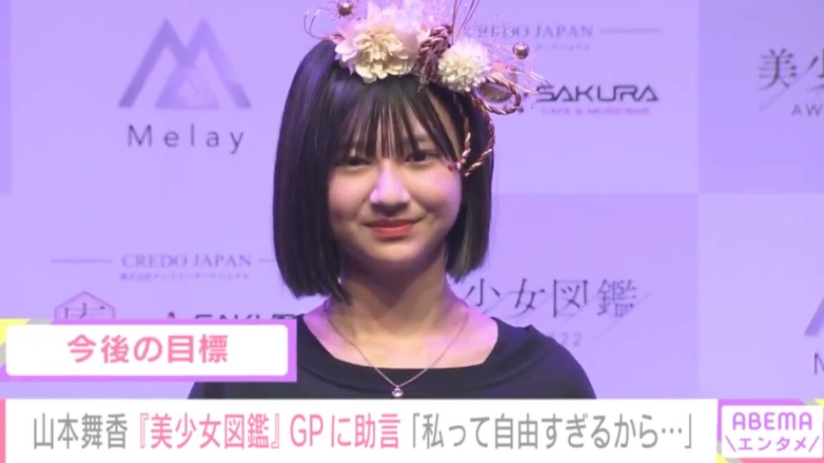 山本舞香『美少女図鑑』GPに助言「私って自由すぎるから…」