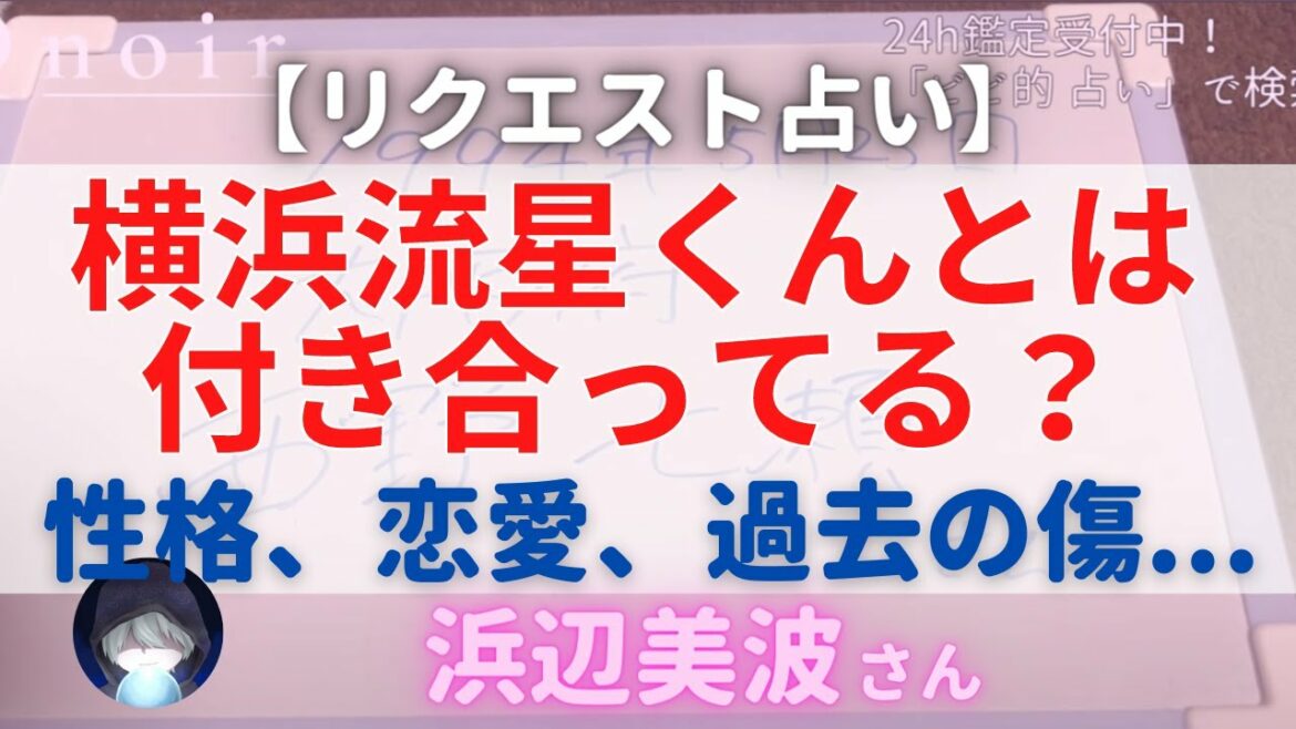 【占い】浜辺美波×横浜流星/俺たちはどうかしている/日テレ