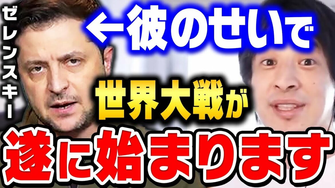 【ひろゆき】ゼレンスキー大統領はコレを狙ってたんですよ。第三次世界大戦がまもなく開戦するかもしれません【 切り抜き ひろゆき切り抜き 戦争 ウクライナ 論破 kirinuki hiroyuki】
