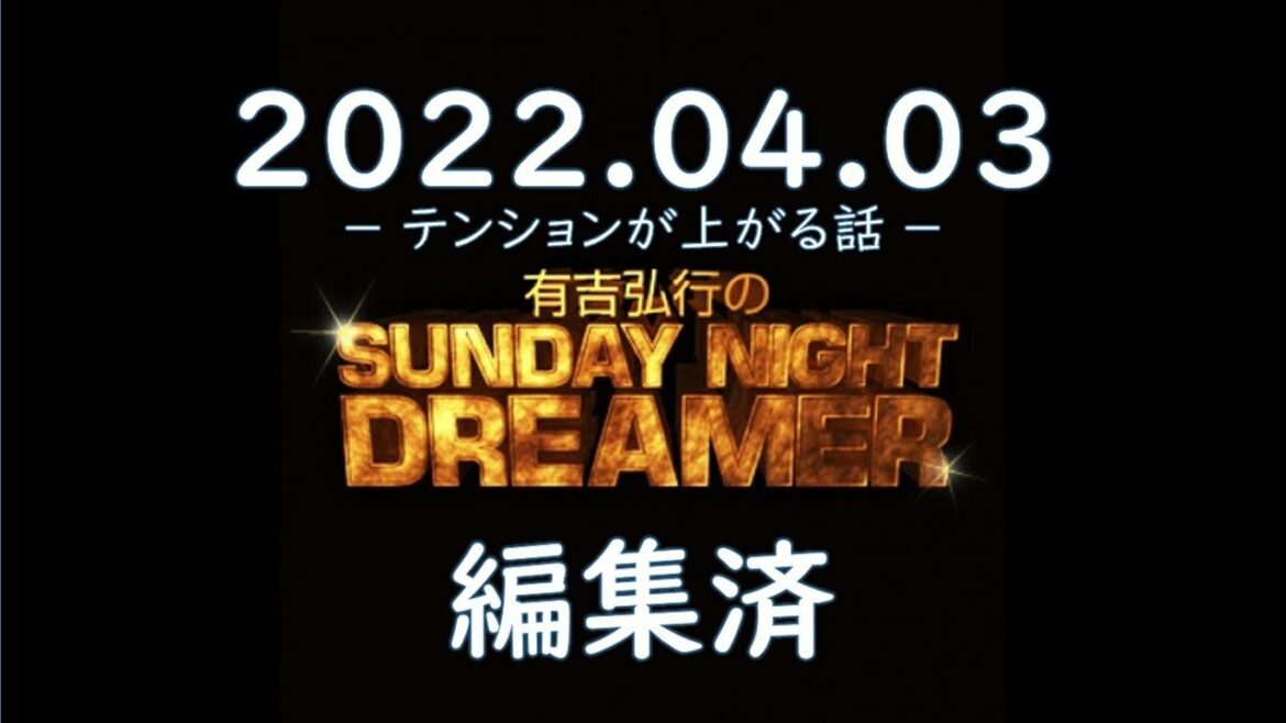 有吉弘行のSUNDAY NIGHT DREAMER 2022.04.03