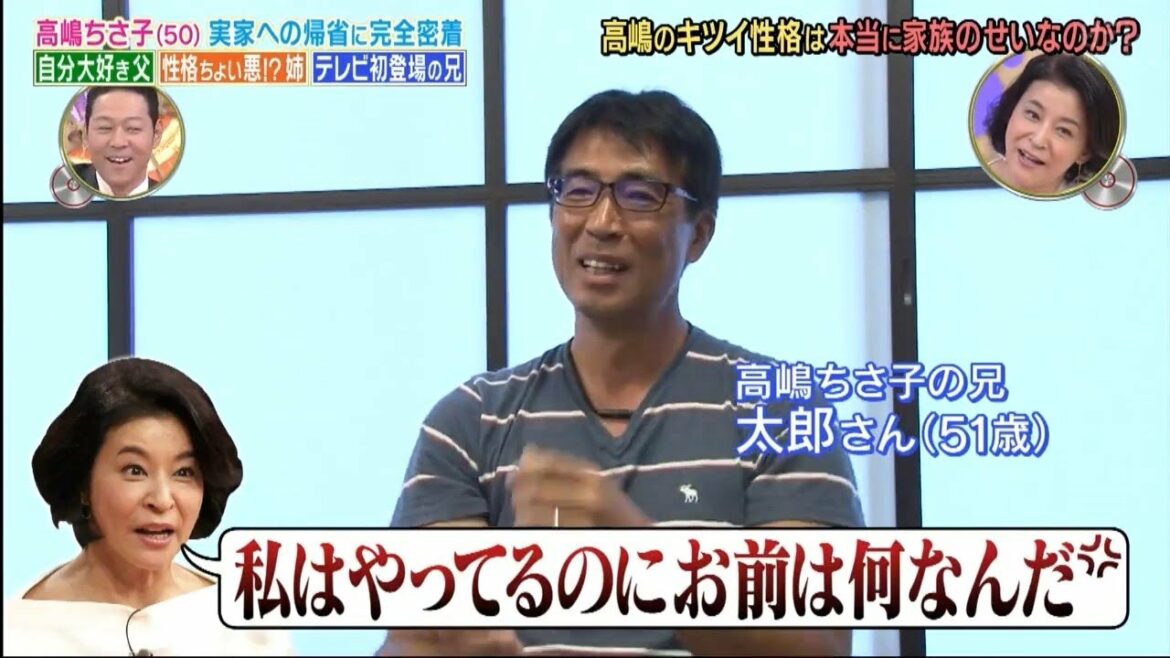高嶋ちさ子(50) 実家への帰省に完全密着 自分大好き父 性格ちょい悪12 姉 テレビ初登場の兄高鳴のキツイ性格は本当に家族のせいなのか?