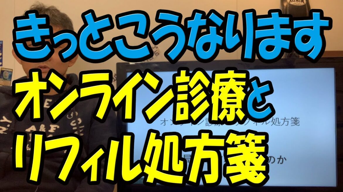 診療報酬改定2022  オンライン診療とリフィル処方箋から見える未来　どこにいても日本中の名医から診察が受けられます