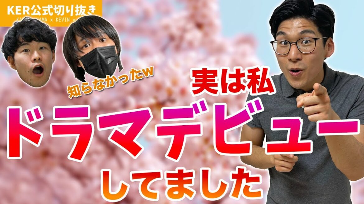 あの「ドラゴン桜」に〇〇役で出演してました！！【KER公式切り抜き】