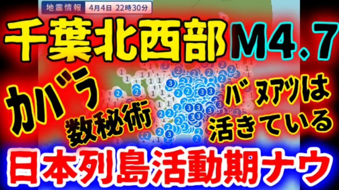 【臨時地震速報⚠️考察】千葉県北西部M4.7《突然こみ上げた縦と横揺とは!?》やはりバヌアツの法則はまだまだ活きている！