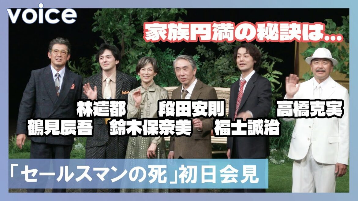 家族円満の秘訣は…？段田安則・鈴木保奈美・福士誠治・林遣都・鶴見辰吾・高橋克実「セールスマンの死」初日会見